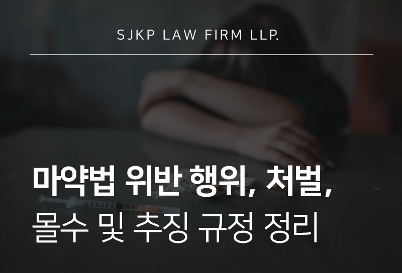 마약법 위반 사례, 마약류관리법 67조상 몰수 규정, 투약·소지범 대응법