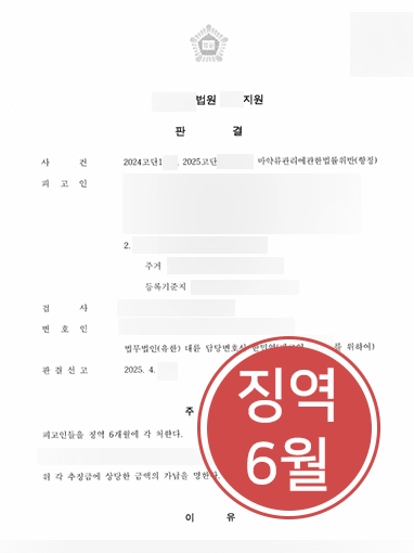 마약류관리법 | 마약류관리법 수차례 위반했음에도 무거운 처벌 면해