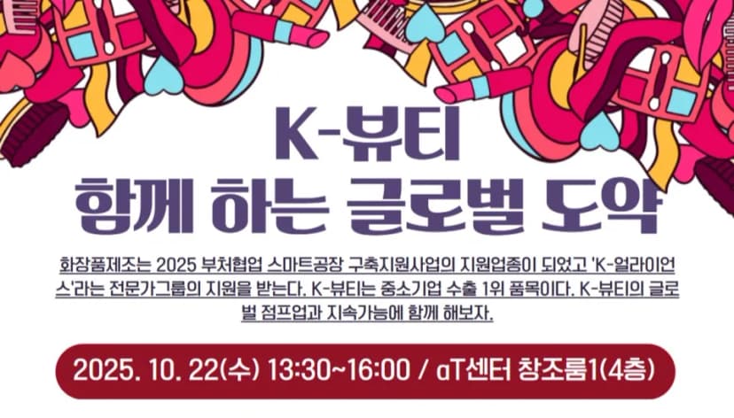 스마트제조혁신협회, ‘K-뷰티, 함께 하는 글로벌 도약’ 세미나 개최