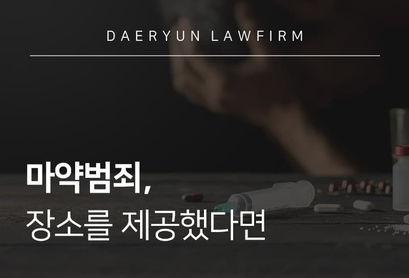 마약범죄, 장소를 제공했다면