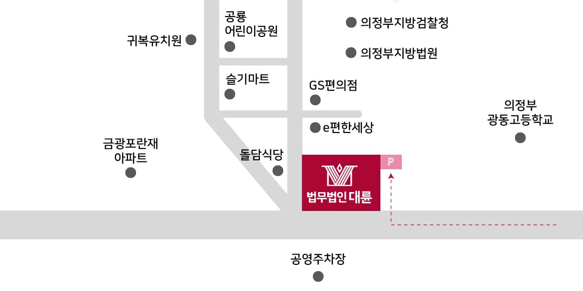 의정부사무소(의정부법무법인) 주차 안내 :건물 내 지하주차장(주차비 무료)