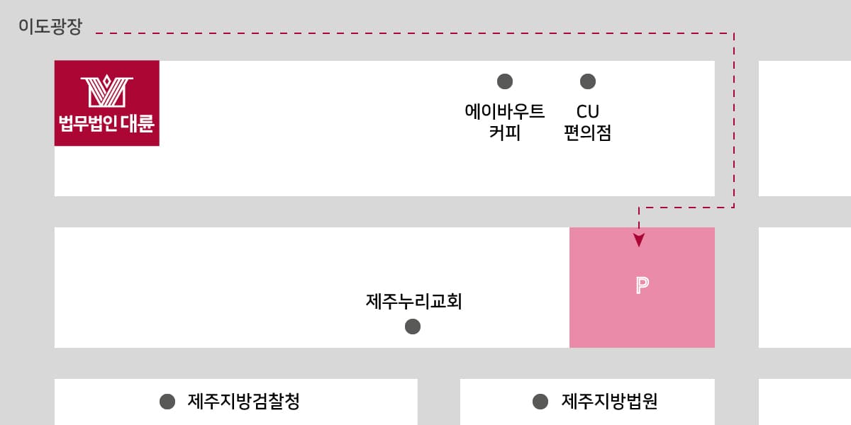 제주사무소(제주법무법인) 주차 안내 :법원 북측 공영주차장(유료)