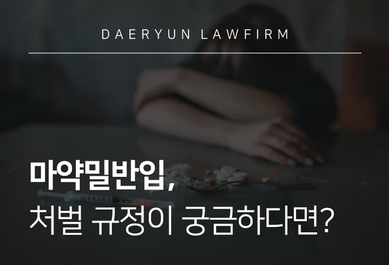 마약밀반입, 처벌 규정이 궁금하다면?