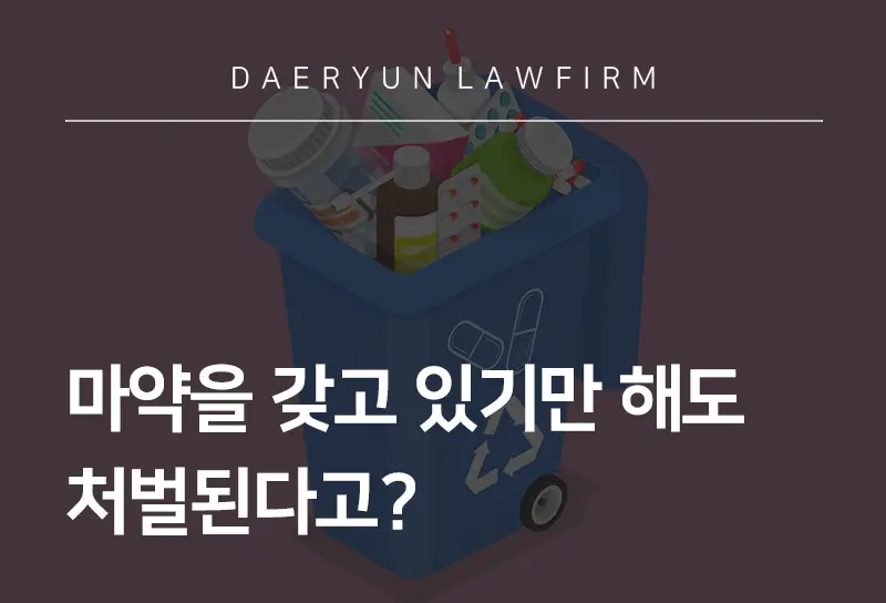마약소지죄