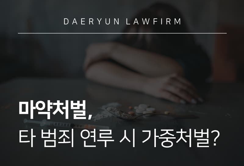 마약처벌, 타 범죄 연루 시 가중처벌?