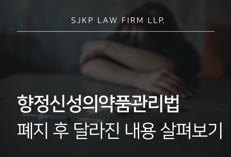 향정신성의약품관리법