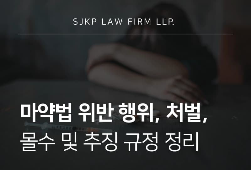 마약법 위반 사례, 마약류관리법 67조상 몰수 규정, 투약·소지범 대응법
