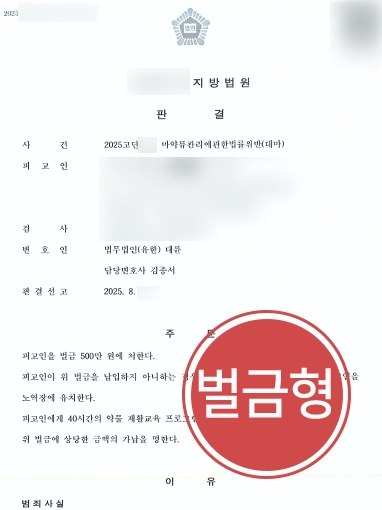 마약류관리법 | 국내외에서 대마 흡입했으나 소액의 벌금형