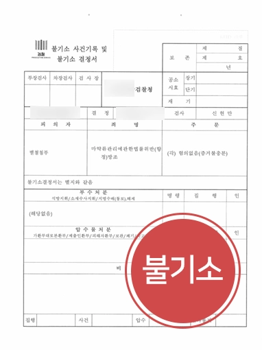 마약류관리 마약전문변호사